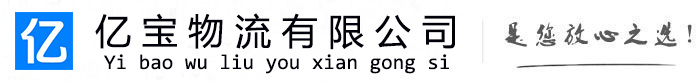 红寺堡亿宝物流运输公司